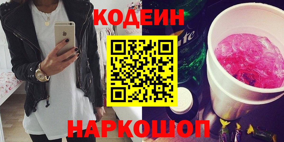 Саратов  Кодеиновый сироп Lean Purple Drank  Вход с VPN 